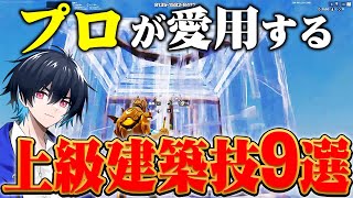 【永久保存版】プロが実際に使っている最強建築技紹介【フォートナイトFortnite】 [upl. by Norb411]