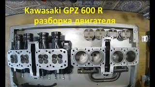 Kawasaki GPZ 600r разборка двигателя [upl. by Tenneb]