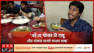 শিক্ষার্থীরা কী খাচ্ছেন নজর নেই কারও  Dhaka University  Hall Canteen  Somoy TV [upl. by Skillern]