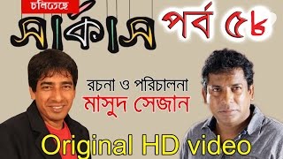 Bangla Natok  Cholitese Circus Part 58 [upl. by Dubois]