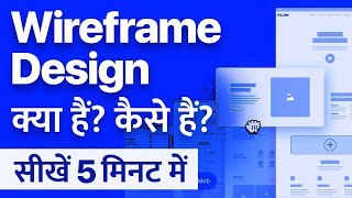 What is Wireframe in Hindi Wireframe Design kya hota hai kya hai kaise banaye [upl. by Cacie]