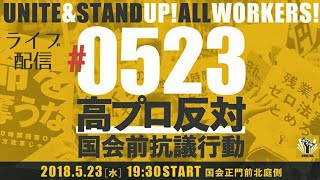 【ライブ録画】AEQUITAS（エキタス）0523高プロ反対国会前抗議行動 [upl. by Brenner]