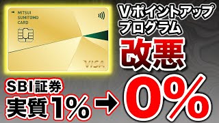 【また改悪？！】三井住友カードのVポイントアッププログラムSBI証券の条件変更。 [upl. by Anyrb]