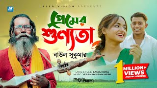 Baul Sukumar  Premer Shunnota  Tanvir Paros  Neru  Bangla Music Video 2021  Bangla Song [upl. by Anahpets]