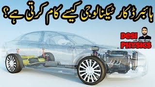 How do different Hybrid Car Technologies work Hybrid Vehicles Explained Urdu हिन्दी [upl. by Mayberry382]