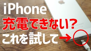 【iPhone】充電できない本体を修理に出す前に試したい事ライトニング端子のクリーニングMaintenance when iPhone cannot be chargedsub [upl. by Pyle]