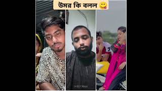 উমর কি বলল😋shortvideo viralvideo tiktokvideo vira omori shortvideo vs [upl. by Kawai]