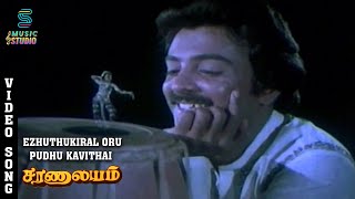 Ezhuthukiral Oru Video Song  Saranalayam  Mohan  MS Viswanathan Hits  SPB Hit  Music Studio [upl. by Hsital]