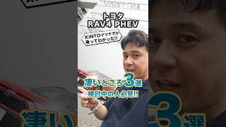 RAV4 PHEV乗ってわかった凄いところ3選！検討中の人必見ですよ～ トヨタ rav4 rav4phv rav4phev toyotarav4 試乗動画 shorts [upl. by Gallenz]