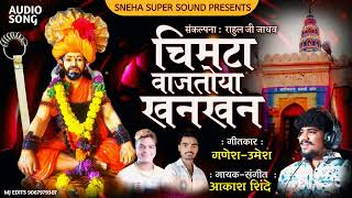 चिमटा वाजतोया खनखन। CHIMTA VAJTOY KHANKHAN । AKASH SHINDE NEW SONG । GANESHUMESH [upl. by Juetta]