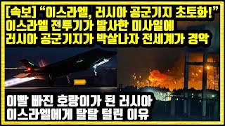 속보 quot이스라엘 러시아 공군기지 초토화quot 이스라엘 전투기가 발사한 미사일에 러시아 공군기지가 박살나자 전세계가 경악 이빨 빠진 호랑이가 된 러시아 이스라엘에게 탈탈 털린 이유 [upl. by Sigler]