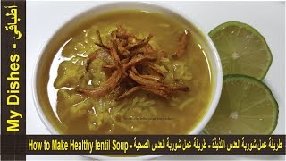 طريقة عمل شوربة العدس اللذيذة  طريقة عمل شوربة العدس الصحية  How to Make Healthy lentil Soup [upl. by Strader131]