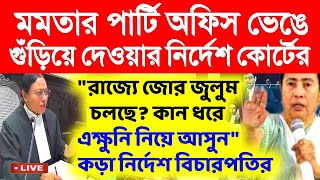 মমতার পার্টি অফিস ভেঙ্গে গুড়িয়ে দেওয়ার নির্দেশ অমৃতা সিনহার।primary Tet।ssc slst।organiser।DA [upl. by Jordanna475]