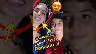 หรือเธอจะเป็นแม่ของโรนัลโด้จูเนียร์ ronaldo ดูบอลสด ผลบอล [upl. by Aihset579]