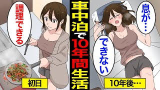 【漫画】車中泊で10年間生活し続けるとどうなるのか？車内で飯が作れる…車中泊の実態…【スミカのミカタ】 [upl. by Joby33]