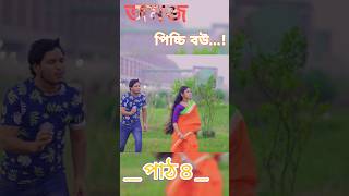 Jomoj Picchi Bou  যমজ পিচ্চি বউ পাঠ3  Rubel Hawladar  Beli  Mbt Love  Bangla New Natok 2024 [upl. by Irma540]