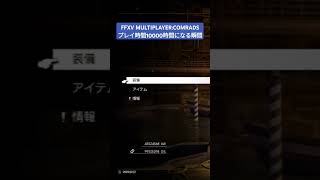 FF15戦友 プレイ時間１００００時間になる瞬間👀 [upl. by Aneehc167]