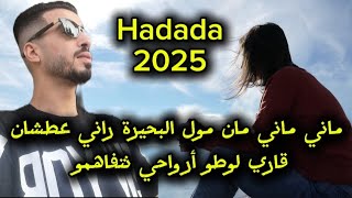 jdide cheb hadada live 2025 tiaret نهار تحكمني عجبي بيا كي الوكيل [upl. by Enileuqkcaj]