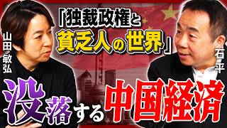 【没落】中国はもはや大国ではない 「経済の支柱」不動産バブル崩壊で大不況／富裕層で広まる「国籍ロンダリング」／国際的影響力を失い孤立／深刻な少子高齢化／不満から高まる反日感情《石平×山田敏弘》 [upl. by Eirollam]