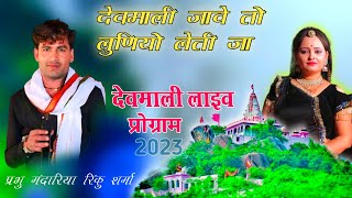 देवमाली Live Program  देवमाली जावे तो लुणियो लेती जा  प्रभु मंदारिया new song 2023 devmali jave [upl. by Kcirddes290]