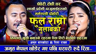 अमृत नेपाल छोडेर गए रिता धरधरी रोइन  मार्मिक दोहोरि  Amrit Sapkota VS Rita Rawat  New Live Dohori [upl. by Attekram]