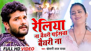 Video  Khesari Lal Yadav  रेलिया ना बैयरी पईसवा बैयरी ना  Bhojpuri New Song [upl. by Heyde63]