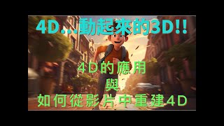 3D 重建技術 四 從影片中去重建 4D！4D又有什麼潛在應用呢？ [upl. by Ivie]