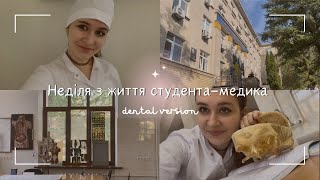 VLOG студентки медичного  Неділя навчання в меді практичні заняття  Навчання на стоматолога 🦷 [upl. by Anaicul]