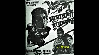 Shudhai Tore Rakhal Bondhu Abdur Rouf Film  Suorani Duorani সুয়োরাণী দুয়োরাণী 1968 Full Song [upl. by Neenad697]