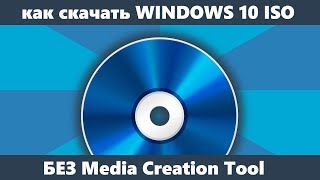 Как скачать Windows 10 x64 и 32бит ISO оригинальный без Media Creation Tool [upl. by Ermeena]