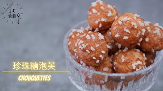 珍珠糖泡芙┃Chouquettes Recipe JC食趣食譜做法jcfun1341 [upl. by Yrrah]