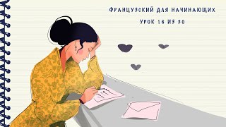 Французский для начинающих Уровень А1 Урок 16 из 30 [upl. by Eemiaj]