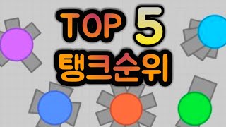 다이피오 가장좋은 탱크 탑5  다이피오 공략  diepio 최고 탱크  BRB바로바 [upl. by Timmie]