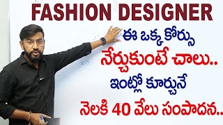 Fashion design course full details in telugu  Career jobs  Career in Fashion Designing SumanTV [upl. by Yvonne]