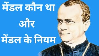 मेंडल कौन था मेंडल के नियम।Who was Mandel Mendels law [upl. by Nho873]