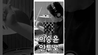 이승윤leeSeungyoonㅣ인투로IntroㅣK RockㅣDrum Coverㅣ드러머 김진홍 [upl. by Borchers895]