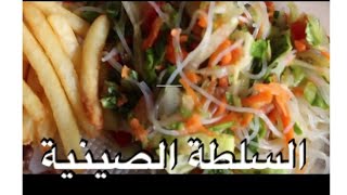 Chinese Salad  السلطة الصينية  سالاد شينواز [upl. by Chrysa455]