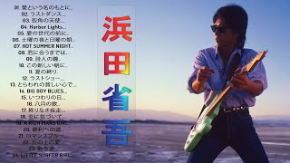 【浜田省吾のベスト曲】♬「 浜田省吾シングルコレクション」♬ JPOPメドレー ♬ [upl. by Lehcir380]