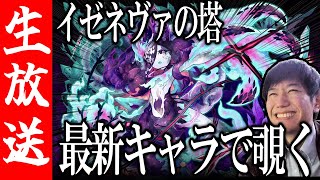 【生配信🔴】あのイゼネヴァの塔が20ターンでクリアされているらしいので覗いてみる【サモンズボード】 [upl. by Aicilev]