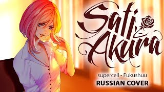 Supercell RUS Fukushuu Cover by Sati Akura [upl. by Casady27]