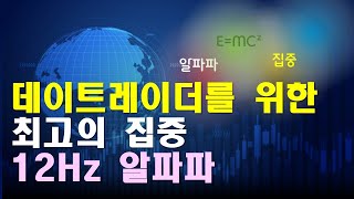 데이트레이딩을 위한 최고의 집중 12hz 알파파  엠씨스퀘어 학습모드  1시간 [upl. by Tudor]