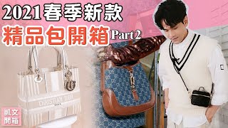 2021春季精品包開箱！Lady Dior燕麥包、GUCCI丹寧賈姬包、PRADA的Cleo超特別 ll Kevin想得美 ll 2021 Bags Unboxing EP2 [upl. by Dasya]