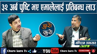 वकिल मणिरामको चेतावनी३२ अर्ब पुष्टि भए एमालेलाई प्रतिबन्ध लाउनुपर्छ ।। नभए दुर्गालाई जेल कोच्नुपर्छ [upl. by Olram]