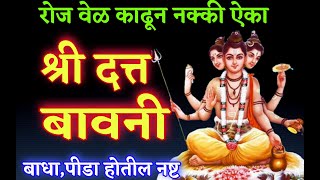 रोज वेळ काढून नक्की ऐका दत्त बावनी बाधा पिडा होतील दूर datta bavani stotra datta stotra with lyric [upl. by Yahsed714]