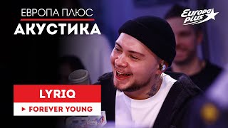 LYRIQ — Forever Young  Европа Плюс Акустика [upl. by Anelem]