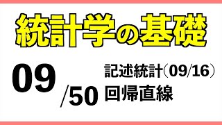 統計0950 回帰直線【統計学の基礎】 [upl. by Aurelie]