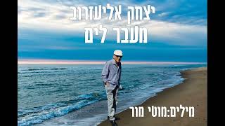 izhak eliezerov יצחק אליעזרוב  מעבר לים [upl. by Doelling]