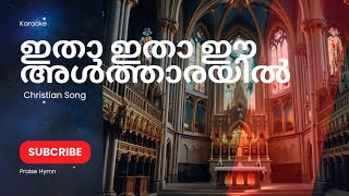 ഇതാ ഇതാ ഈ അൾത്താരയിൽ Unplugged Karaoke With Lyrics malayalam music wilsonpiravom [upl. by Eeznyl468]