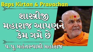 Baps Pavachan  શાસ્ત્રીજી મહારાજ આપણને કેમ ગમે છે  પૂમહંતસ્વામી મહારાજ [upl. by Holle]