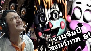 รวมฉากจัมป์สแกร์ภาค 6 คัสทอมไนท์ กว่า 50 ตัว FNAF Custom Night FanMade Jumpscares Reaction [upl. by Anaiv]